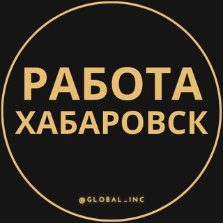 Логотип телеграм канала @rabota_khabarovskc — Вакансии в Хабаровске