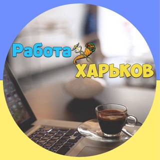 Логотип телеграм -каналу rabota_kharkov_city — Работа 🇺🇦 в Харькове