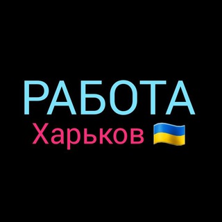 Логотип телеграм -каналу rabota_kharkov_top — РАБОТА ХАРЬКОВ 🇺🇦