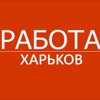 Логотип телеграм канала @rabota_kharkov_ua — Работа Харьков
