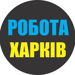 Логотип телеграм -каналу rabota_kharkov_ua1 — РАБОТА ХАРЬКОВ