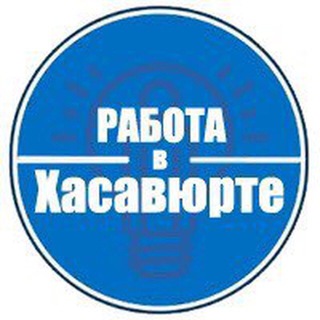 Логотип телеграм канала @rabota_khasavurt — РАБОТА ХАСАВЮРТ