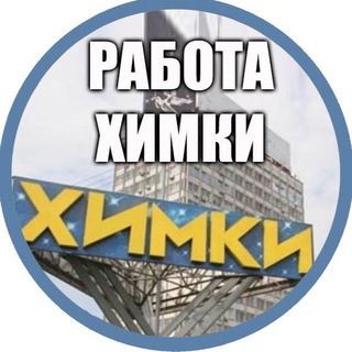 Logo saluran telegram rabota_khimki_vakansii — Работа в Химках