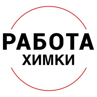Telegram channel Вакансии в ХИМКАХ logo