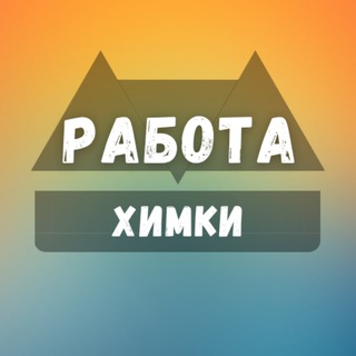Логотип телеграм канала @rabota_khimkiv — Вакансии в Химках