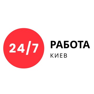 Логотип телеграм канала @rabota_kiev_24_7 — РАБОТА 24/7 | КИЕВ