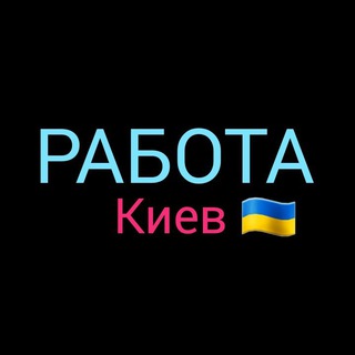 Логотип телеграм -каналу rabota_kiev_nice — РОБОТА КИЇВ 🇺🇦 ПІДРОБІТОК 🇺🇦 РАБОТА КИЕВ 🇺🇦 ПОДРАБОТКА