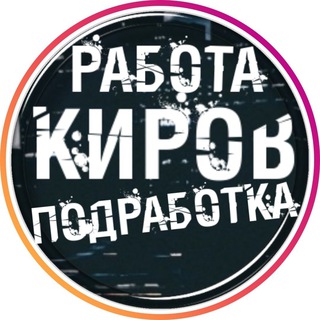 Логотип телеграм канала @rabota_kirov2 — Вакансии в КИРОВЕ