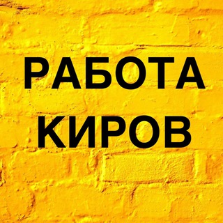 Логотип телеграм канала @rabota_kirovvv — Вакансии в Кирове