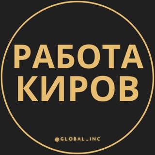 Логотип телеграм канала @rabota_kirovx — Вакансии в Кирове