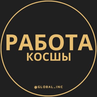 Логотип телеграм канала @rabota_kosshyz — Вакансии в Косшы