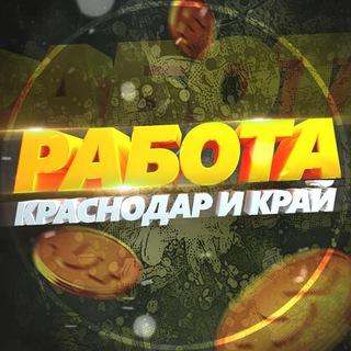 работа краснодар дубль - Telegram Channels