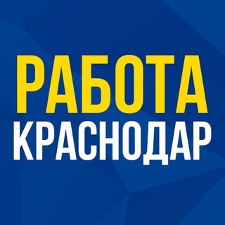 Логотип телеграм канала @rabota_krasnodar4 — Вакансии Краснодар