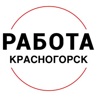 Логотип телеграм канала @rabota_krasnogorske — Вакансии | КРАСНОГОРСК