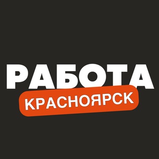 Logo saluran telegram rabota_krasnoyarsky — Вакансии в Красноярске