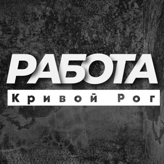 Telegram channel Робота Кривий Ріг logo