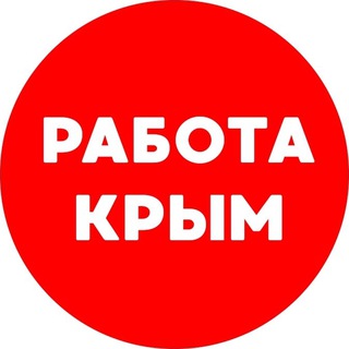Logo saluran telegram rabota_krym3 — Вакансии КРЫМ