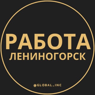 Логотип телеграм канала @rabota_leninogorskb — Вакансии в Лениногорске