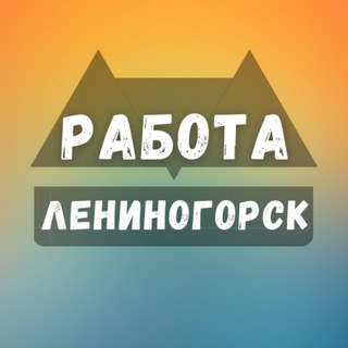 Логотип телеграм канала @rabota_leninogorskc — Вакансии в Лениногорске