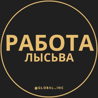 Логотип телеграм канала @rabota_lysvaz — Вакансии в Лысьве
