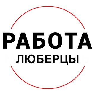 Telegram channel Вакансии в ЛЮБЕРЦАХ logo