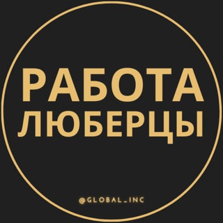 Telegram channel Вакансии в Люберцах logo
