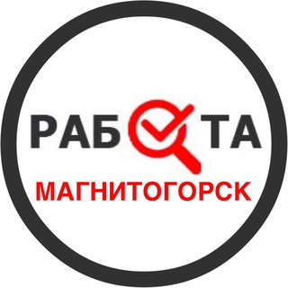 Логотип телеграм канала @rabota_magnitogorskx — Вакансии в Магнитогорске