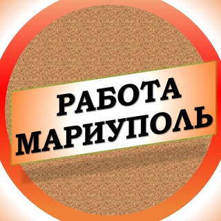 Telegram channel Вакансии в Мариуполе logo