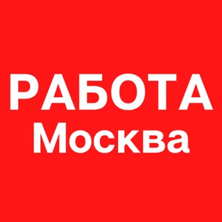 Логотип телеграм канала @rabota_mosc — Работа в Москве
