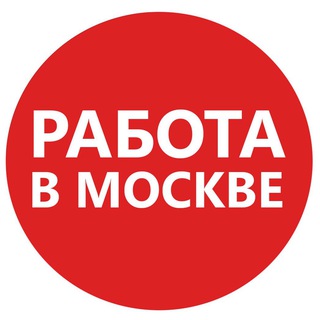 Логотип телеграм канала @rabota_moscow_177 — Работа в Москве - #работа