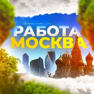 Логотип телеграм канала @rabota_moskva_i_mo — Переходник на канал