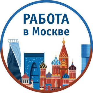 Logo saluran telegram rabota_moskva_vakansiii — Работа в Москве