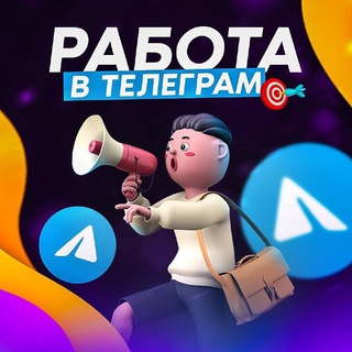 Логотип телеграм канала @rabota_music_novinki — РАБОТА ТЕЛЕГРАМ МУЗЫКА ФИЛЬМ НОВИНКИ ТИК ТОК КИНО 2023 МЕЛБЕТ СТАВКА