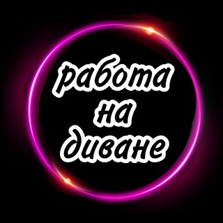Логотип телеграм канала @rabota_na_2020 — 🟣Работа в Телеграм 🟣