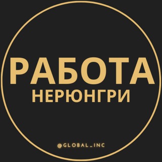 Логотип телеграм канала @rabota_neryungric — Вакансии в Нерюнгри