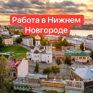Логотип телеграм канала @rabota_nizhniy_novgorod1 — Работа Нижний Новгород | НН