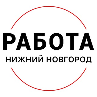 Логотип телеграм канала @rabota_nizhniyu — Вакансии в Нижнем Новгороде