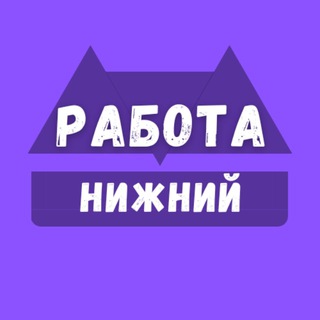 Telegram kanalining logotibi rabota_nizhny_novgorodq — Вакансии в Нижнем