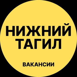 Telegram channel Нижний Тагил Вакансии logo