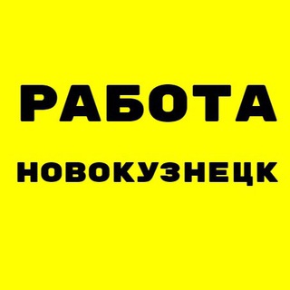 Логотип телеграм канала @rabota_novokuznetsk2 — Вакансии в НОВОКУЗНЕЦКЕ
