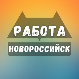 Telegram channel Вакансии в Новороссийске logo