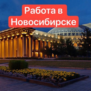 Логотип телеграм канала @rabota_novosibirsck — Работа в Новосибирске | НСК