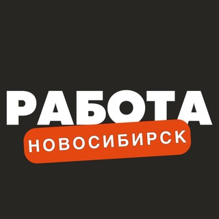 Логотип телеграм канала @rabota_novosibirsk4 — Вакансии в Новосибирске