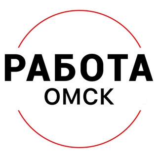 Логотип телеграм канала @rabota_omskc — Вакансии в ОМСКЕ