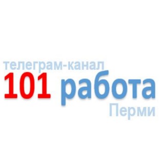 Логотип телеграм канала @rabota_permi_101 — Сто одна работа Перми (Вакансии Перми, 101 работа)