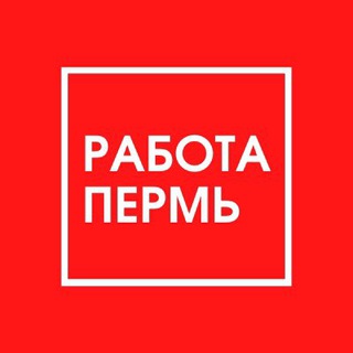 Логотип телеграм канала @rabota_permx — ВАКАНСИИ | ПЕРМЬ