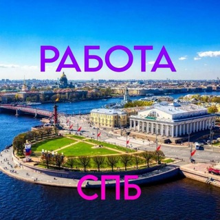 Логотип телеграм канала @rabota_peterburg_vakansii — Работа Санкт-Петербург 🇷🇺 Вакансии для Вас