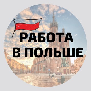 Логотип телеграм канала @rabota_pl20 — Работа в Польше. Вакансии