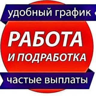 Логотип телеграм канала @rabota_podbor — 🔥Работа (подработка )🔥
