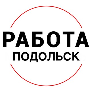 Логотип телеграм канала @rabota_podolsks — Вакансии в ПОДОЛЬСКЕ